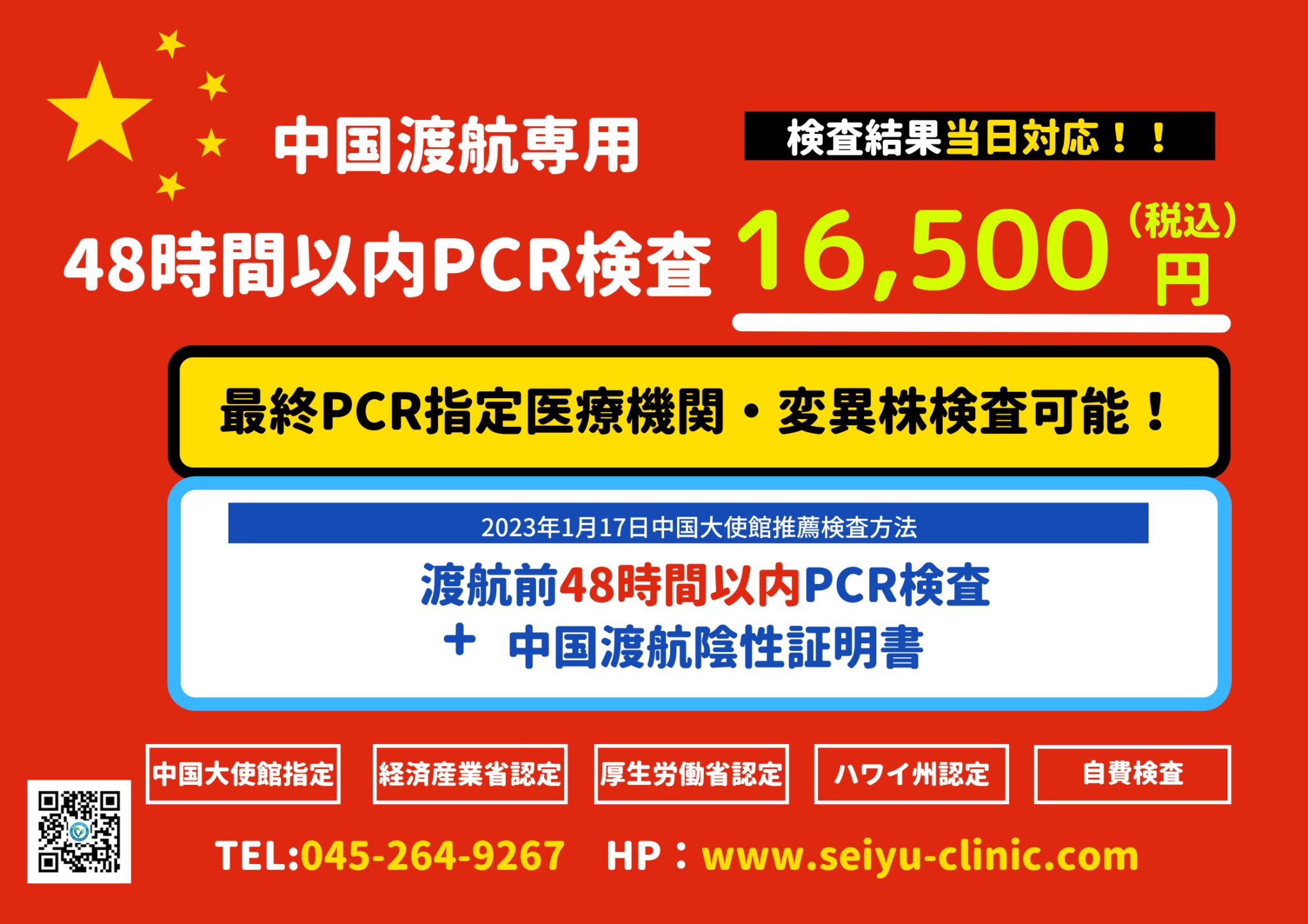 中国渡航専用pcr検査